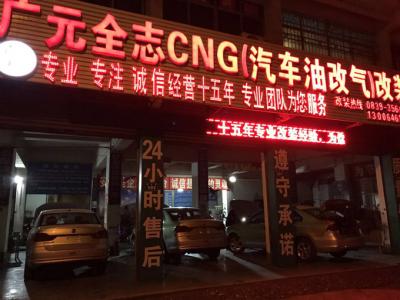 广元全志油改气