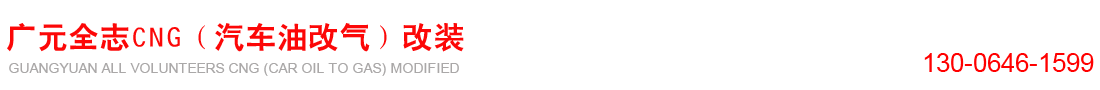 广元市全志汽车技术服务中心压缩天然气汽车改装厂